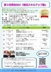 埼玉県結婚相談所　スミレクラブ　第3買い