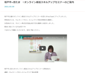 埼玉県結婚相談所 スミレクラブ 坂戸市×恋たま オンライン婚活スキルアップセミナー
