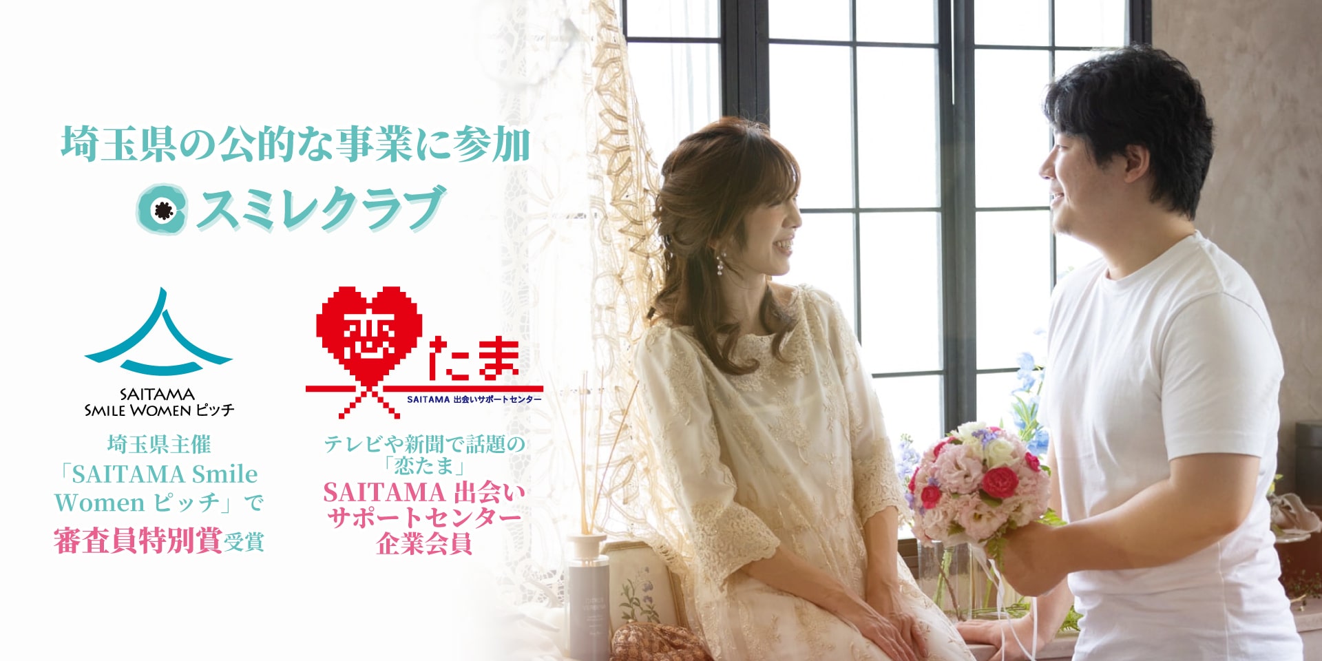 スミレクラブは埼玉県の公的事業に参加しています!