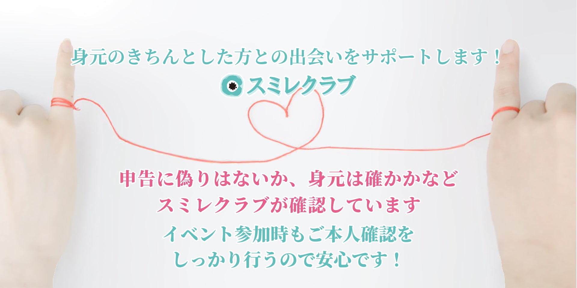 スミレクラブでは身元のきちんとした方との出会いをサポートしています!