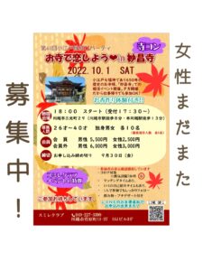 埼玉県結婚相談所 スミレクラブ お見合いパーティー 寺コン