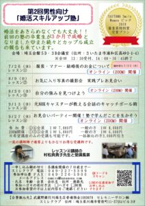 埼玉県結婚相談所スミレクラブ　第２回スキルアップ塾　