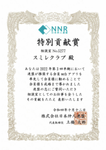 埼玉県結婚相談所スミレクラブ　特別貢献賞