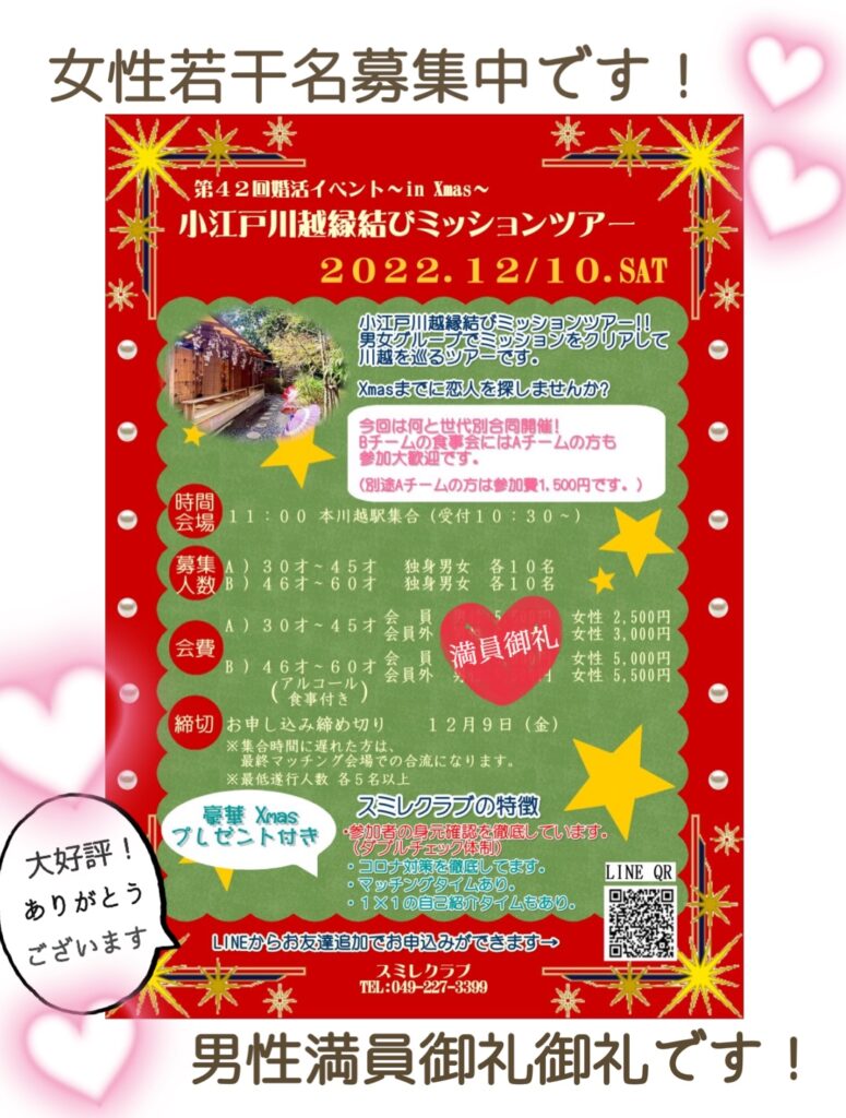 埼玉県結婚相談所スミレクラブ ミッションツアー