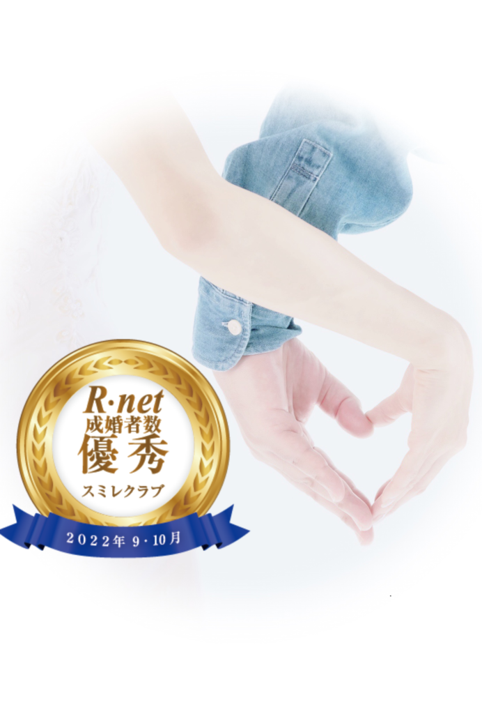 埼玉県結婚相談所スミレクラブ 良縁ネット成婚賞