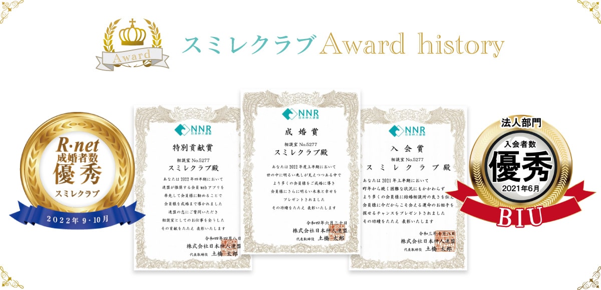 スミレクラブは成婚率の高さなどで毎年表彰を受けています