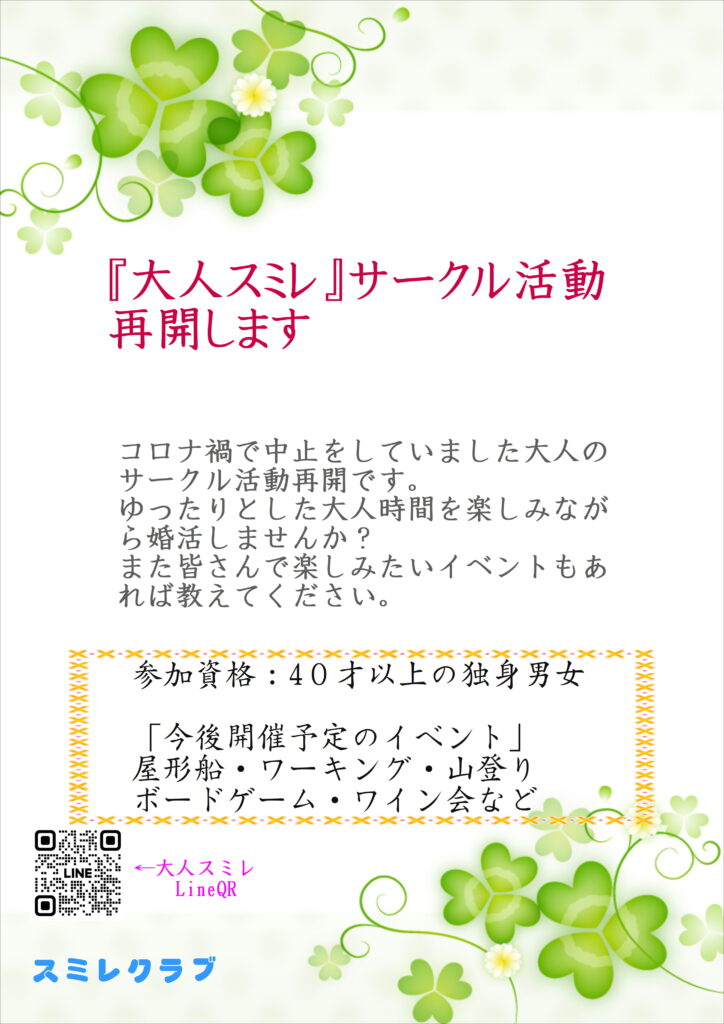 埼玉県川越市結婚相談所スミレクラブ 大人スミレ 活動再開