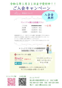 埼玉県結婚相談所　スミレクラブ　入会キャンペーン