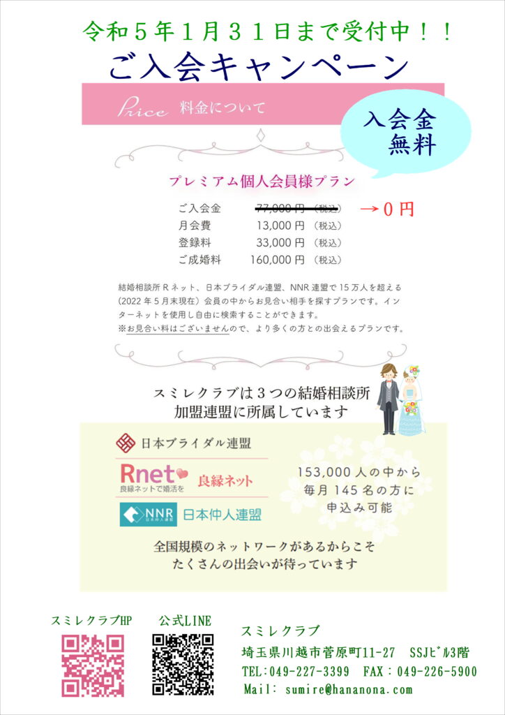 埼玉県結婚相談所　スミレクラブ　入会キャンペーン