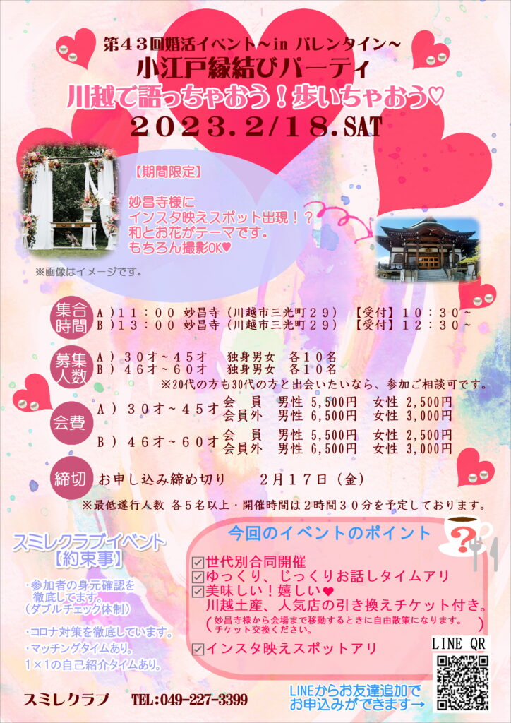 埼玉県川越市結婚相談所【スミレクラブ】第43回小江戸縁結びパーティ「川越で語っちゃおう！歩いちゃおう