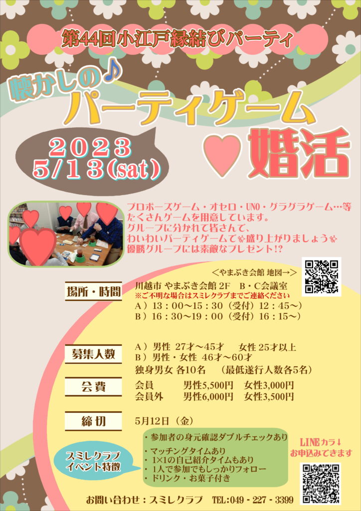埼玉県川越市結婚相談所【スミレクラブ】 第44回小江戸縁結びパーティ