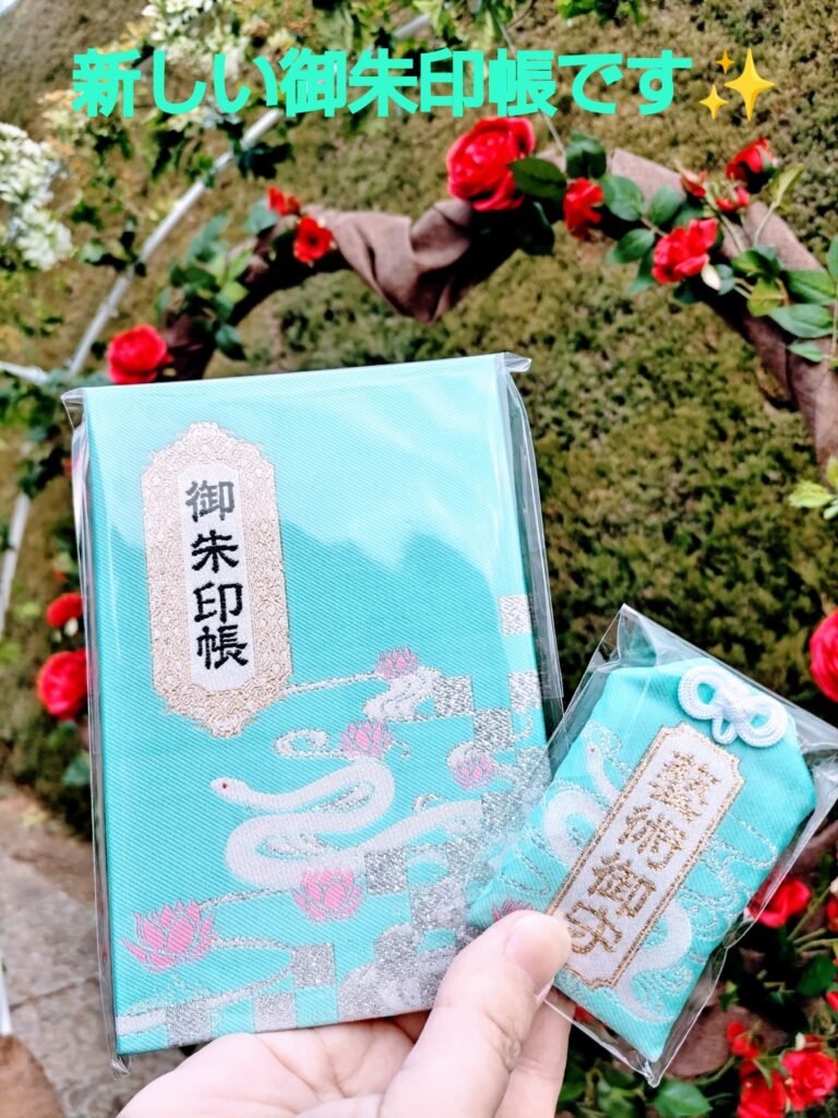 埼玉県川越市結婚相談所【スミレクラブ】新しい御朱印帳
