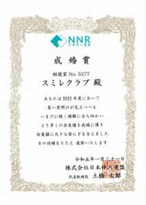 埼玉県結婚相談所スミレクラブ 成婚賞 2023.1.31 NNR