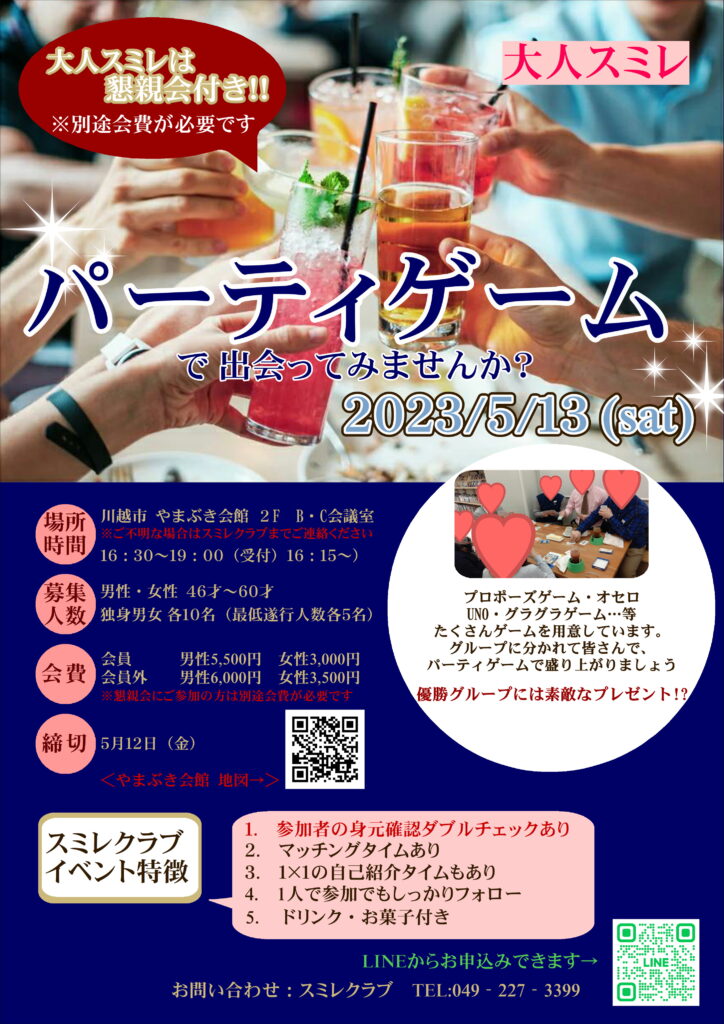 埼玉県川越市結婚相談所【スミレクラブ】　第44回小江戸縁結びパーティ　大人スミレ