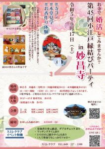 埼玉県結婚相談所【スミレクラブ】第45回小江戸縁結びパーティ