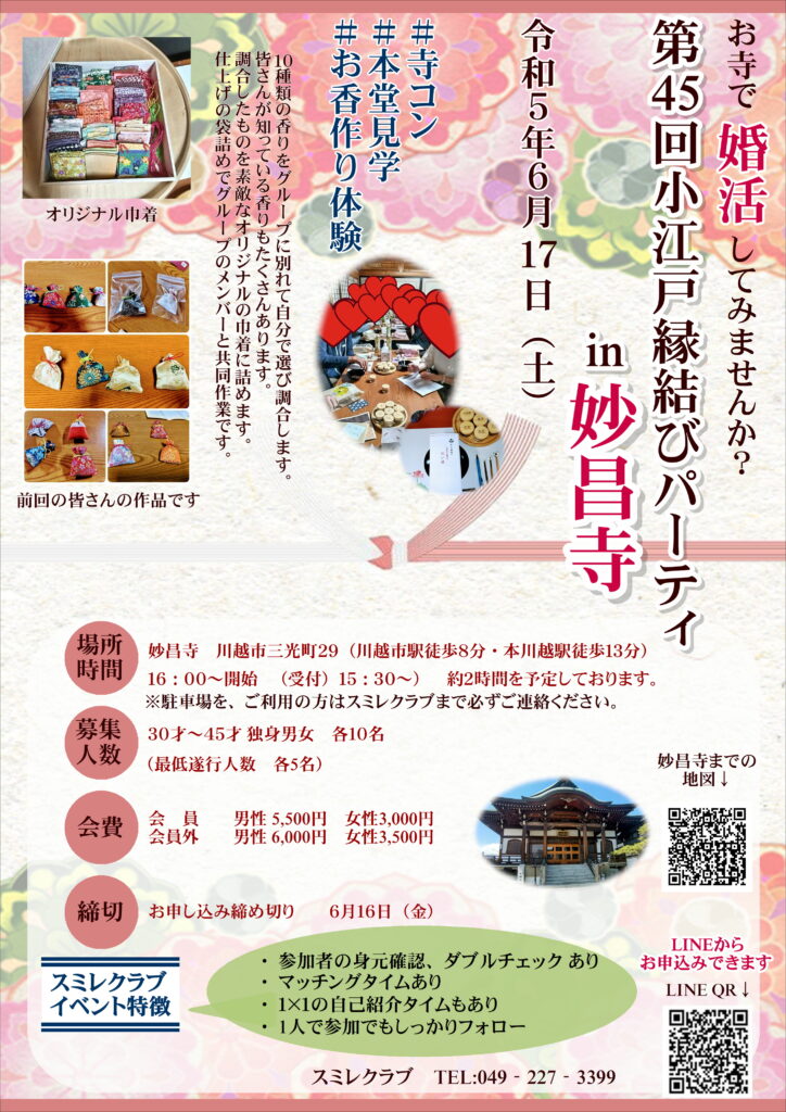 埼玉県結婚相談所【スミレクラブ】第４５回小江戸縁結びパーティ