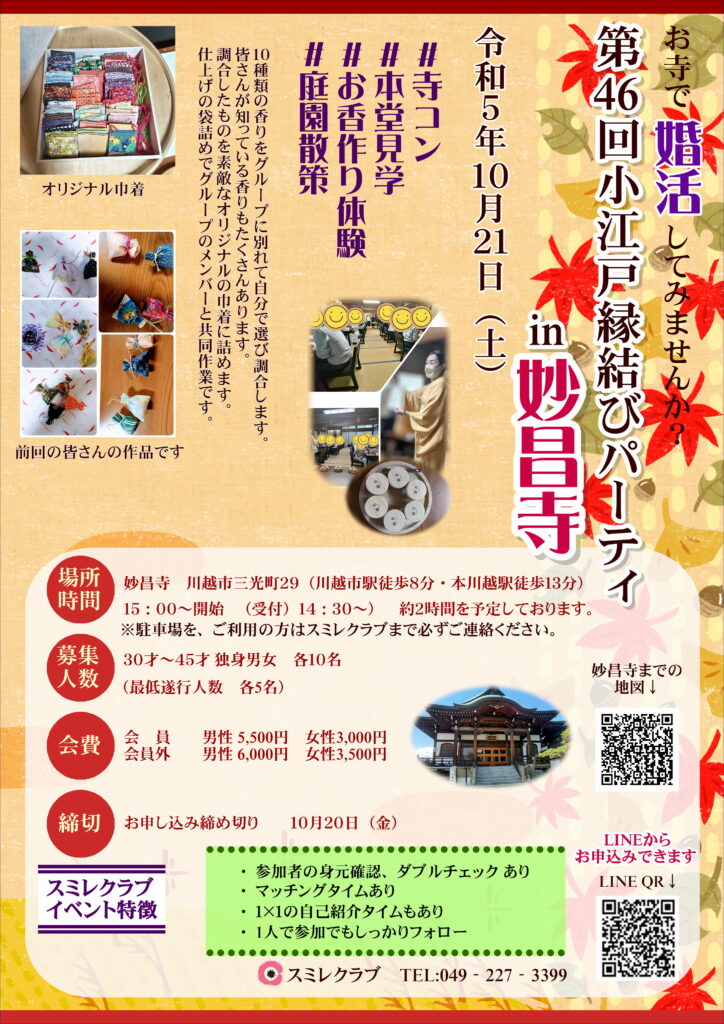 埼玉県川越市結婚相談所【スミレクラブ】第46回小江戸縁川越結びパーティ