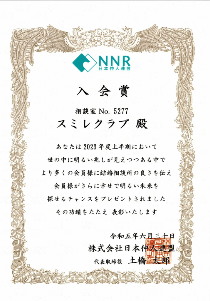 埼玉県川越市結婚相談所【スミレクラブ】2023年上半期入会賞　NNR