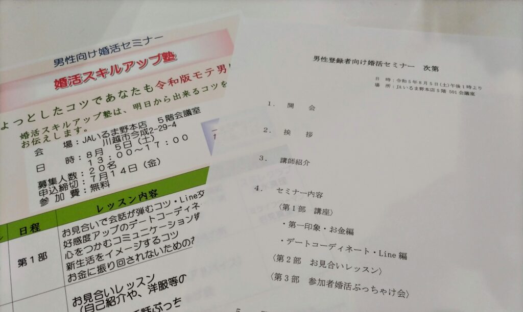 埼玉県川越市結婚相談所【スミレクラブ】JAいるま野セミナー