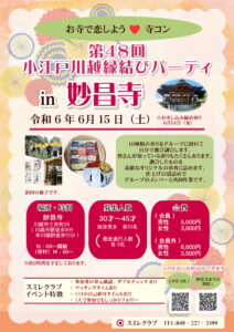 埼玉県川越市結婚相談所【スミレクラブ】 第48回小江戸川越縁結びパーティ