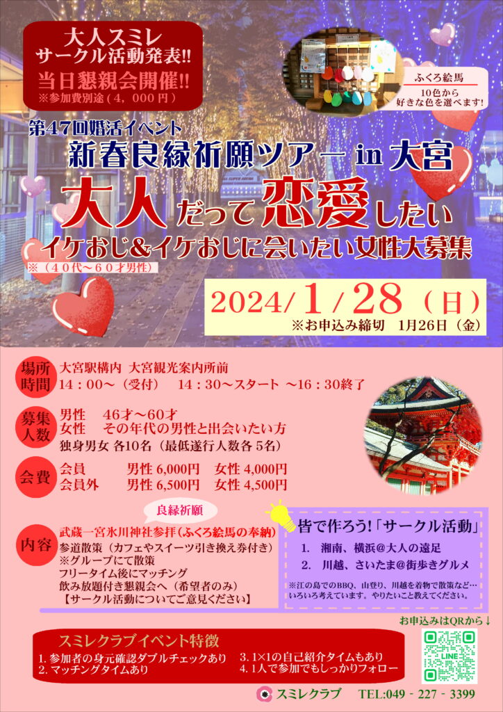 埼玉県川越市結婚相談所【スミレクラブ】第47回婚活イベント「新春良縁ツアーin大宮」（大人スミレ）