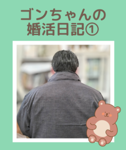 埼玉県川越市結婚相談所【スミレクラブ】ゴンちゃんブログ①