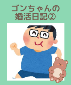 埼玉県川越市結婚相談所【スミレクラブ】ゴンちゃんブログ②