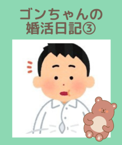 埼玉県川越市結婚相談所【スミレクラブ】ゴンちゃんブログ③