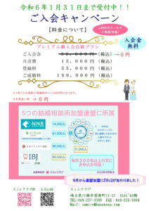 埼玉県川越市結婚相談所【スミレクラブ】 入会キャンペーン