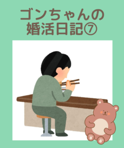 埼玉県川越市結婚相談所【スミレクラブ】ゴンちゃんブログ⑦