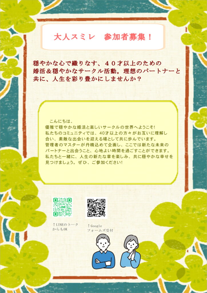埼玉県川越市結婚相談所【スミレクラブ】大人スミレサークル参加募集