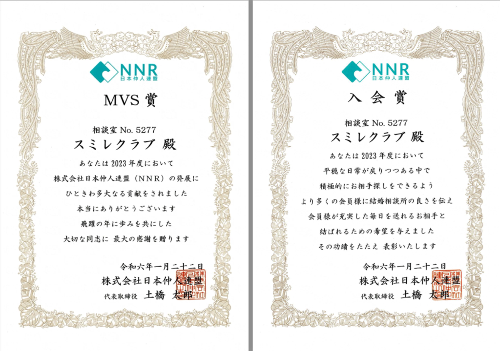 埼玉県川越市結婚相談所【スミレクラブ】MVS賞・入会賞いただきました