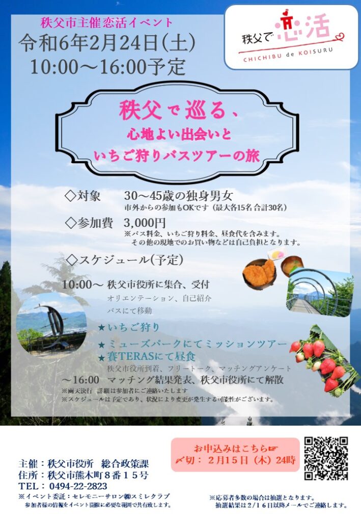埼玉県川越市結婚相談所【スミレクラブ】秩父、恋活イベント