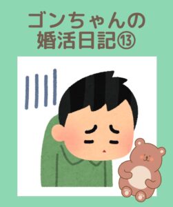 埼玉県川越市結婚相談所【スミレクラブ】ゴンちゃんブログ⑬