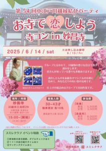 第54回小江戸川越縁結びパーティ 寺コン チラシ 埼玉県川越市結婚相談所【スミレクラブ】