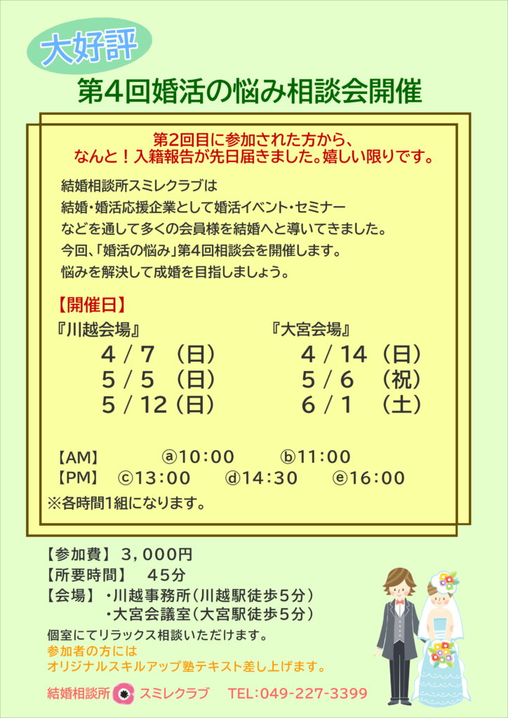 埼玉県川越市結婚相談所【スミレクラブ】第4回婚活の悩み相談会