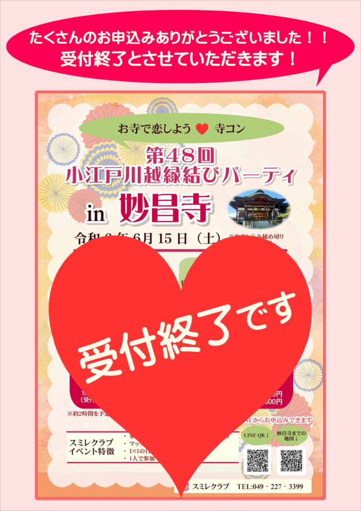 埼玉県川越市結婚相談所【スミレクラブ】寺コン受付終了！！