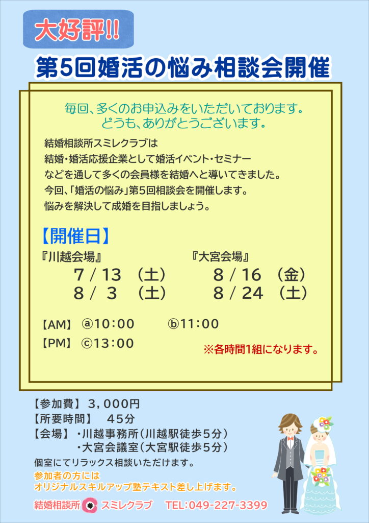 埼玉県川越市結婚相談所【スミレクラブ】第5回婚活の悩み相談会
