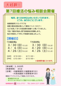 第7回婚活の悩み相談会チラシ 埼玉県川越市結婚相談所【スミレクラブ】