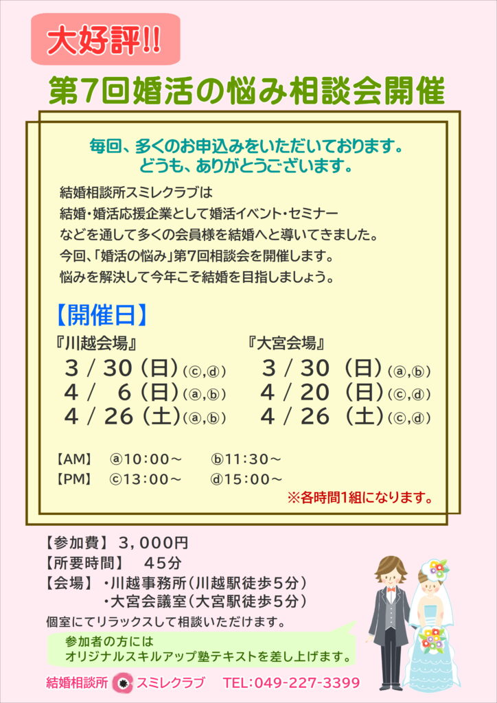 第7回婚活の悩み相談会チラシ 埼玉県川越市結婚相談所【スミレクラブ】