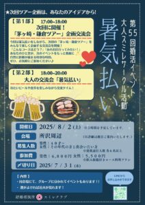 第55回婚活イベント大人スミレサークル活動「暑気払い」　埼玉県川越市結婚相談所　スミレクラブ
