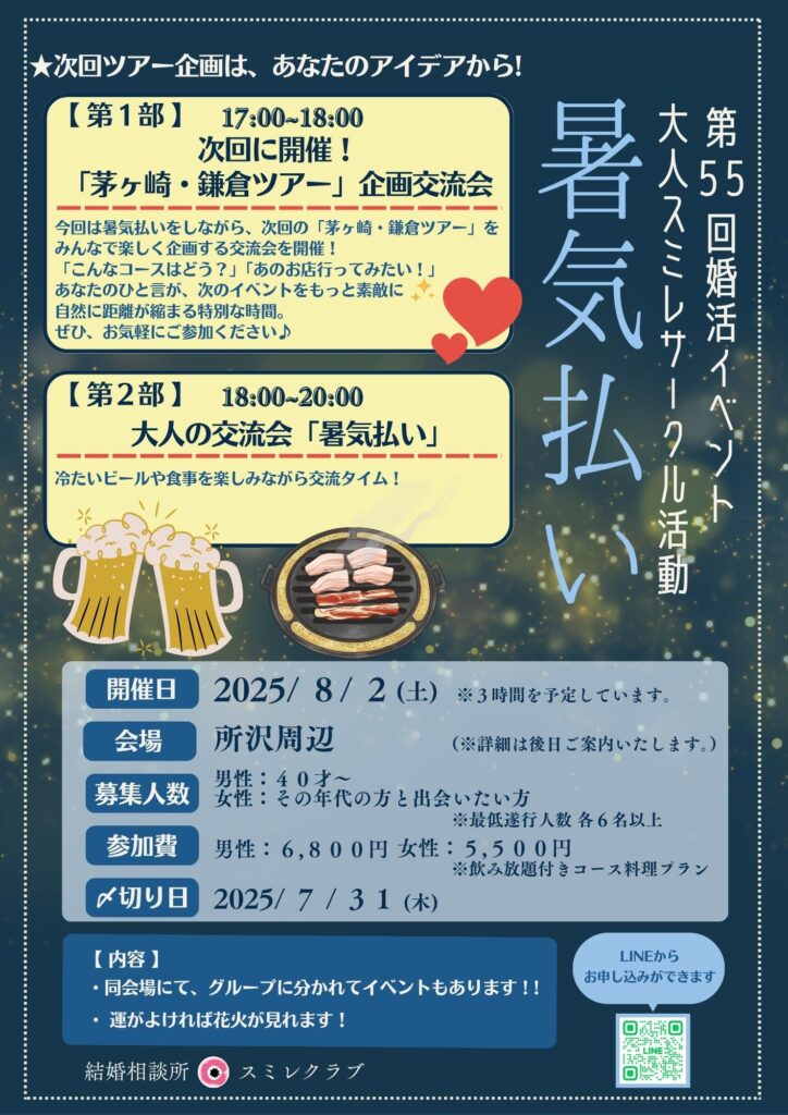 第55回婚活イベント大人スミレサークル活動「暑気払い」　埼玉県川越市結婚相談所　スミレクラブ