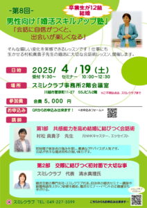 第８回男性向け婚活スキルアップ塾チラシ 埼玉県川越市結婚相談所スミレクラブ