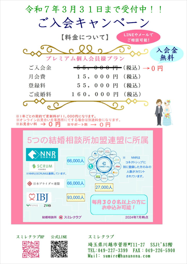 入会金無料キャンペーン２月チラシ 埼玉県川越市結婚相談所【スミレクラブ】