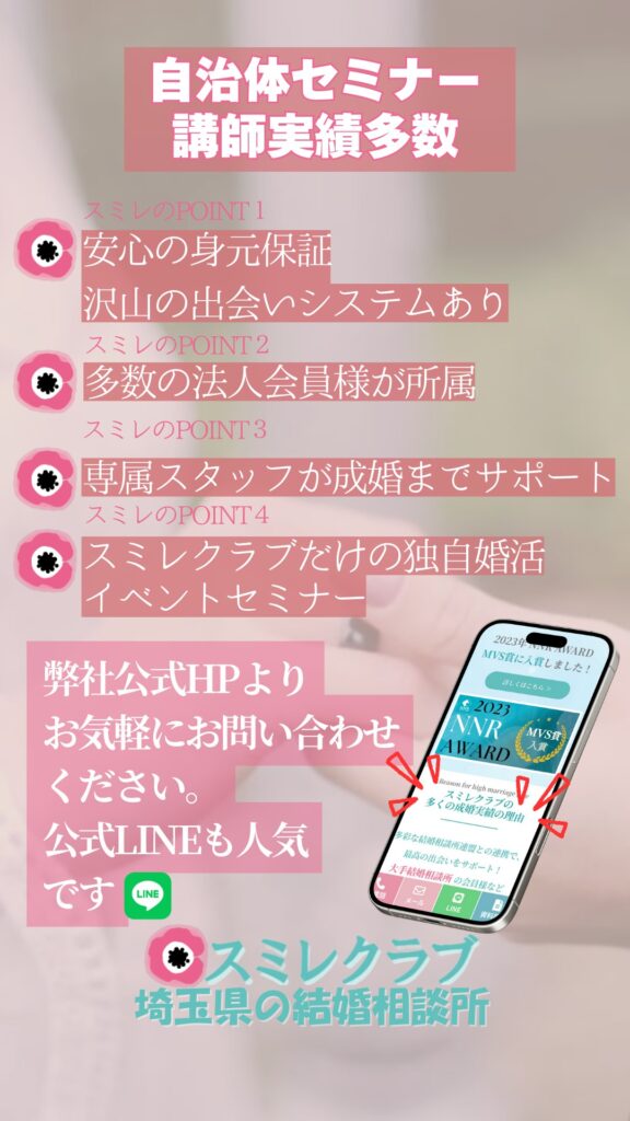 スミレクラブ入会キャンペーン 2025年2月 02 埼玉県川越市結婚相談所【スミレクラブ】