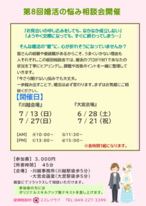 第８回婚活の悩み相談会_チラシ【埼玉県川越市結婚相談所スミレクラブ】