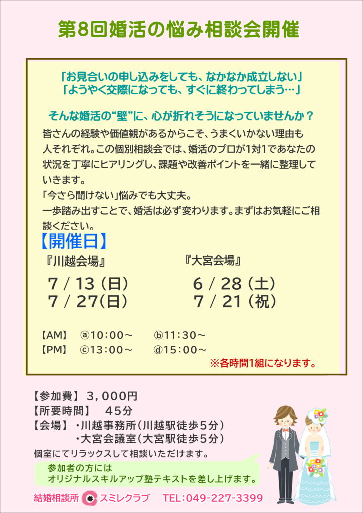 第8回婚活の悩み相談会_チラシ【埼玉県川越市結婚相談所スミレクラブ】