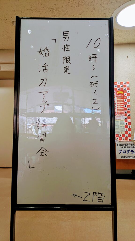 セミナー会場 案内看板 埼玉県川越市結婚相談所【スミレクラブ】