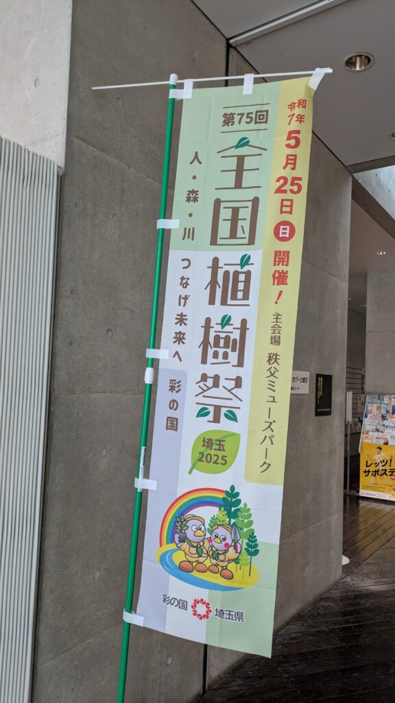 秩父市植樹祭_秩父ミューズパーク【埼玉県川越市結婚相談所スミレクラブ】