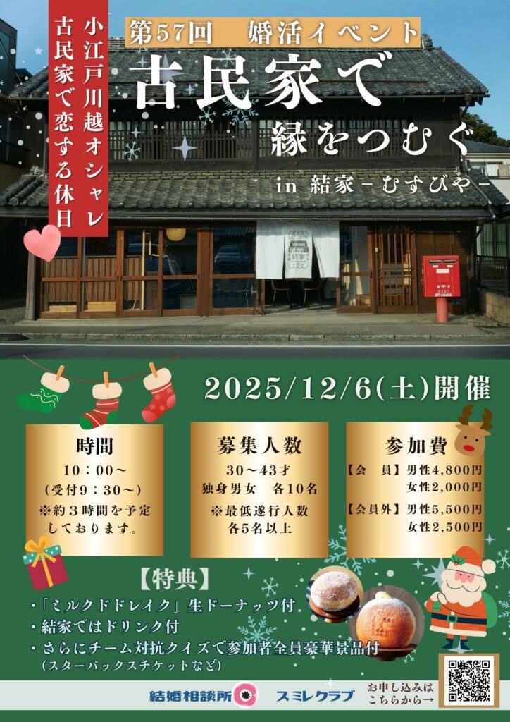 第57回婚活イベント　【古民家で縁をつむぐ】　埼玉県川越市結婚相談所スミレクラブ
